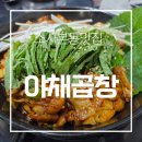 기대만족소사본동점 | 소사본동 야채곱창 부천 곱창맛집 재방문 각