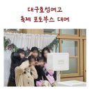 봉화여자중·고등학교 | 축제 포토부스 대여 대구 효성여자고등학교 후기!