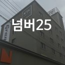 넘버25호텔 남구미점 | 석적숙소 조식 나오는 구미 호텔 넘버25 남구미점 아이랑