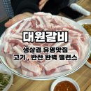 내혜홀2길 | 안성 맛집 대원갈비 l 로컬 감성 생삼겹 맛집 방문후기