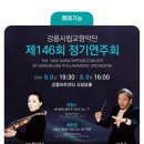 교향악단 제146회 정기연주회 이미지