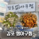 감포생아구찜 | 춘천 감포생아구찜 – 생아구의 진수를 맛보다