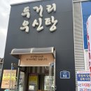 전주 효천지구 맛집 두거리우신탕 우신찜