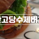 만고당 | 울산 덕하 수제버거 맛집, 만고당수제버거