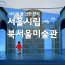 하계역 6번출구 | 서울시립 북서울미술관 주차 클레이 어린이 전시 후기
