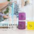 슬라임 입욕제 키즈클래스 후기 방학나기 체험 화성 동탄 수원 용인 오산 공방