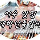 대박난쪽갈비 이미지