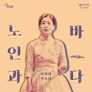 이자람 판소리 [노인과 바다] 이미지