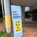 한국 가양 태권도체육관 | 18-49세 예약 후 8월 26일 화이자 1차 접종 후기