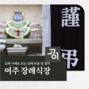 베스트상조 | 여주 장례식장 가남베스트장례식장 실제 진행 사례로 보는 장례 비용 및 절차