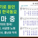 달 마중(윤석중 작사, 홍난파 작곡, 서금영 노래, 1930년) 이미지