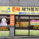 은혜재가복지센터 이미지