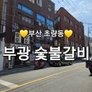 부광숯불갈비 이미지