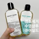 수영샴푸 큐어실드 인조이 스윔 샴푸 바디워시 세트 후기