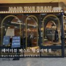 [헤어더뷰 퍼스트] 왕십리역 미용실에서 출산 후 푸석한 머리에 영양분 넣고 오는 방법