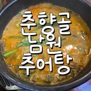 춘향이PC방 | 인천 추어탕 춘향골남원추어탕 한그릇 몰고 가세요