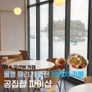 호텔파이(π) | [여수 카페] 공집합 파이샵 / 오션뷰 브런치카페, 브런치 맛집, 내돈내산후기