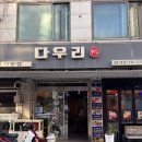 다우리식당 - 진주시 | 성남 횟집 스끼다시만 8개 나오는 다우리 횟집 후기