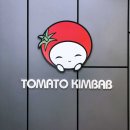 토마토김밥 이미지