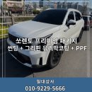 심도상사 | 사상신차패키지 부산PPF잘하는 곳 버텍스 900 썬팅 일대상사와 함께라면