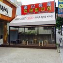 팔팔닭떡볶이 아산터미널점 이미지