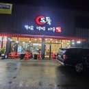 도둑냉면아구찜 이미지
