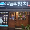 사하구-43 | 사하구 괴정동 참치맛집 박찬후참치 내돈내산솔직후기