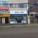 산청경호강추어탕 | [전남/진주] 경호강 어탕 한끼 든든 ~ 졸맛탱!!