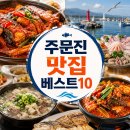 주문진 맛집 베스트10! 현지인이 더 자주 찾는 숨은 맛집 총정리