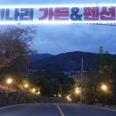 총각펜션 이미지