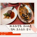 프라임코너스톤 | [호텔코스요리] 서울 삼성역 파크하얏트 코너스톤 4코스 레이디스후 런치 후기(+가성비 좋아요)