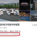 캠프파크 자동차 야영장 이미지