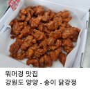 강원도 양양시장 맛집 관광객 필수 템 송이 닭강정