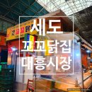 대흥닭집
