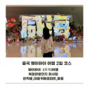 생초할인마트 | 2일 둘째날 : 복합관광단지 화샤청/ 한러팡 군향마트/ 대형카페 로띠번/ 바다뷰 카페리뷰/ 한락방 맛집...