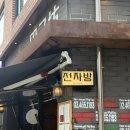 전자방 | 🐽[서울]성수 맛집 전자방 방문 후기｜성수핫플 블루리본 중식바 메뉴·가격·후기 내돈내산모음