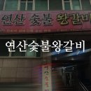 연산숯불왕갈비 | 부산 연산동 노포맛집 고기맛집 연산숯불왕갈비 후기
