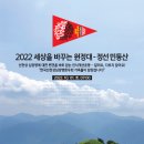 2022 세상을 바꾸는 원정대 [정선 민둥산] 모집 안내 이미지