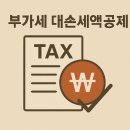 부가세 대손세액공제 알아봅시다﻿ 이미지