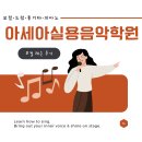 서초 보컬학원 아세아실용음악학원 수강료 및 1:1 보컬 레슨 후기