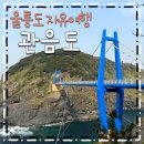 섬목 관음도 매표소 | 울릉도 가볼만한곳 관음도 주차장과 입장료 정보