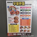 무림반점 - 달성군 하빈남로 330 | 무림반점