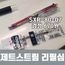 팬시코아 | 다이소 제트스트림 3색 볼펜 다 쓴 검정 리필심 네이버스토어에서 구매 후 교체한 후기