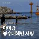 (주)성수기전 | 강원도 고성 가볼만한곳 봉수대해수욕장 서핑 가족숙소 추천