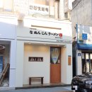 나눈진라멘 이미지