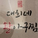 대희네 활아구찜 이미지