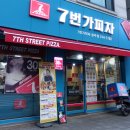 7번가피자원주점