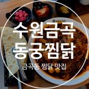 동궁찜닭 | 수원 금곡동맛집 동궁찜닭 금곡점 찜닭 또띠아 후기