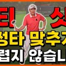 티샷 정타맞추기 연습 이미지