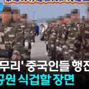﻿한강 점령?...군복 입은 중국인 무리에 &#34;선 넘었다&#34; 발칵 [지금이뉴스] 이미지